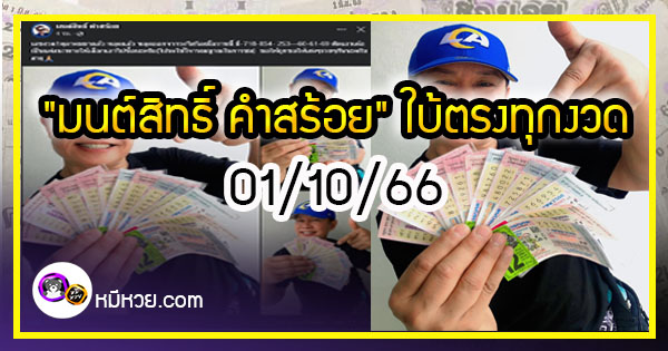 “มนต์สิทธิ์ คำสร้อย” ใบ้ตรงทุกงวด คอหวยห้ามพลาด งวด 01/10/66