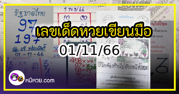 เลขเด็ดหวยเขียนมือ คอหวยตามหาทุกงวด 01/11/66