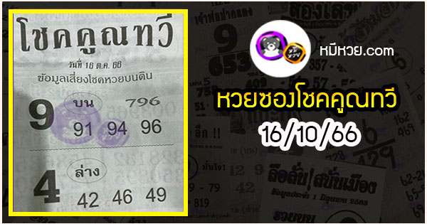 หวยซอง โชคคูณทวี 16/10/66