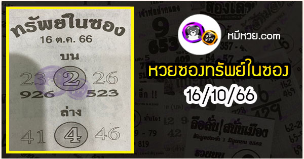 หวยซองทรัพย์ในซอง 16/10/66