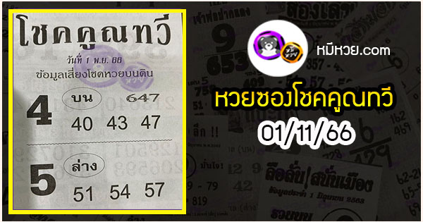 หวยซอง โชคคูณทวี 01/11/66