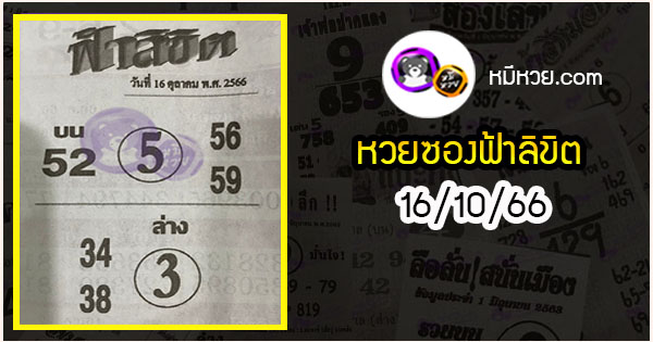 หวยซอง ฟ้าลิขิต 16/10/66