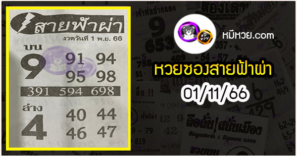 หวยซอง สายฟ้าผ่า 01/11/66