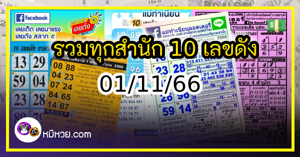 รวมทุกสำนัก 10 เลขดังคนแห่ซื้อเยอะ 01/11/66 เลขห้ามพลาดเด้อสู