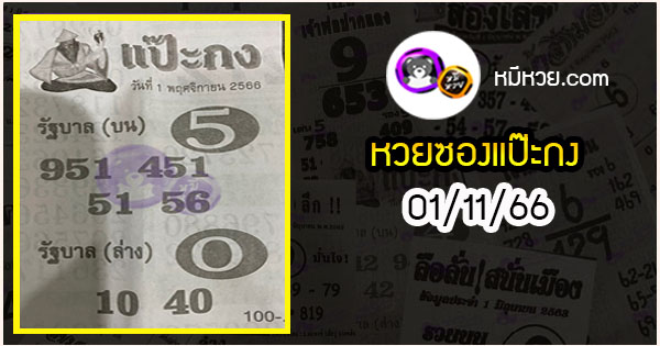 หวยซองแป๊ะกง 01/11/66