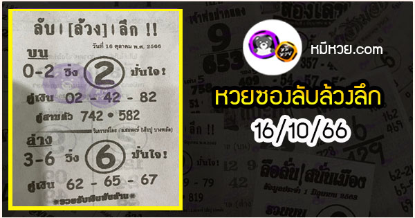 หวยซอง ลับล้วงลึก 16/10/66