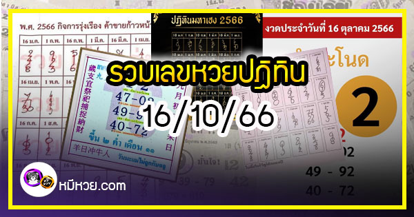 รวมเลขหวยปฎิทิน แม่นทุกงวดแป๊ะปังจริง 16/10/66