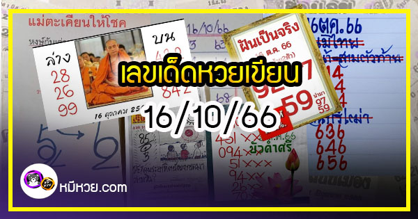 เลขเด็ดหวยเขียนมือ คอหวยตามหาทุกงวด 16/10/66