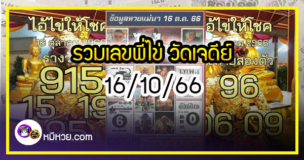 รวมเลขพี่ไข่ วัดเจดีย์ 16/10/66 เลขดังแม่นๆห้ามพลาด