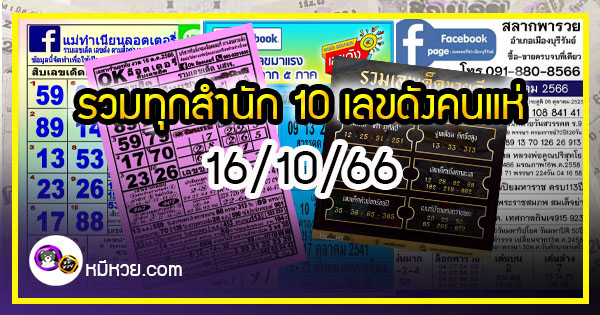 รวมทุกสำนัก 10 เลขดังคนแห่ซื้อเยอะ 16/10/66 เลขห้ามพลาดเด้อสู