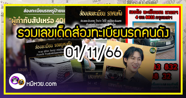 รวมเลขเด็ดส่องทะเบียนรถคนดัง อยากมีโชคมาทางนี้ งวด 01/11/66