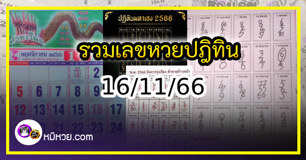 รวมเลขหวยปฎิทิน แม่นทุกงวดแป๊ะปังจริง 16/11/66