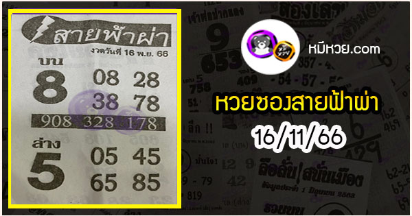 หวยซอง สายฟ้าผ่า 16/11/66