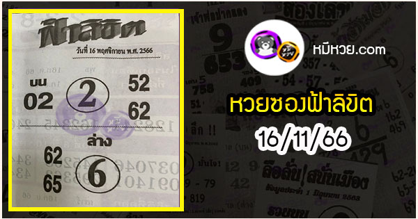 หวยซอง ฟ้าลิขิต 16/11/66