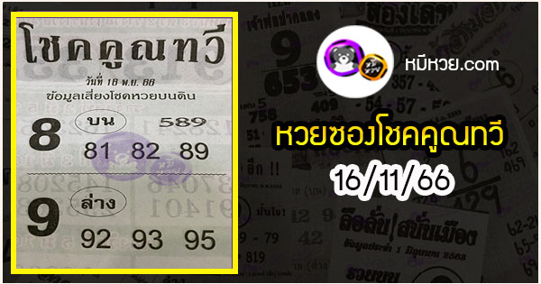 หวยซอง โชคคูณทวี 16/11/66