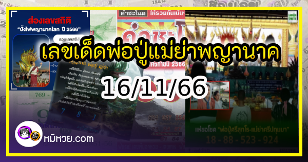 เลขเด็ดพ่อปู่แม่ย่าพญานาค-คำชะโนด งวด 16/11/66