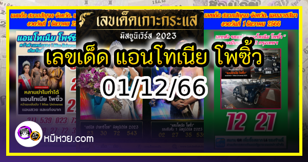 เลขเด็ดนางงาม แอนโทเนีย โพซิ้ว มิสยูนิเวิร์สไทยแลนด์ 2023 งวด 01/12/66