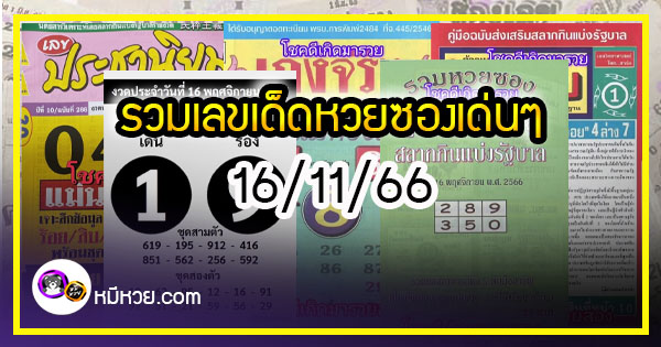 รวมเลขเด็ดหวยซองเด่นๆ แม่นๆ งวด 16/11/66