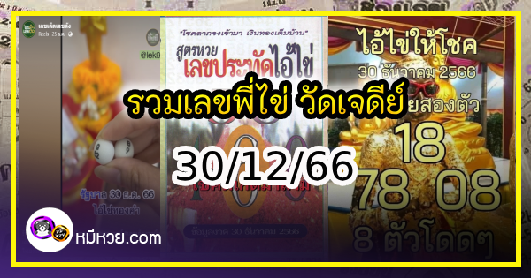“มนต์สิทธิ์ คำสร้อย” ใบ้ตรงทุกงวด คอหวยห้ามพลาด งวด 30/12/66