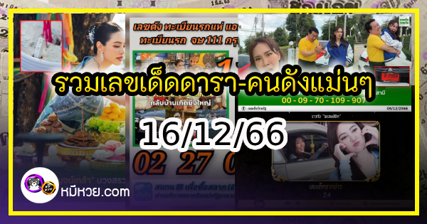 รวมเลขเด็ดดารา-คนดังแม่นๆ อยากมีโชค มาทางนี้ งวด 16/12/66
