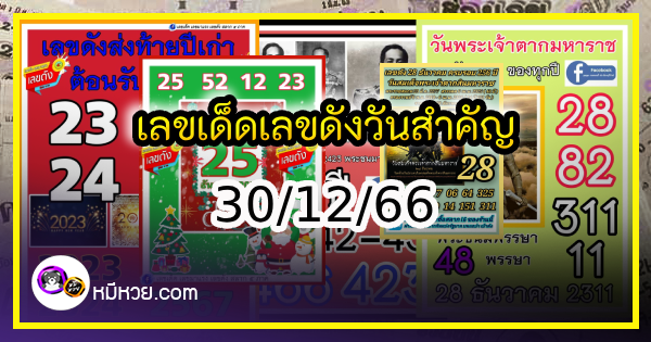 เลขเด็ดเลขดังวันสำคัญ งวดวันที่ 30 ธันวาคม 2566