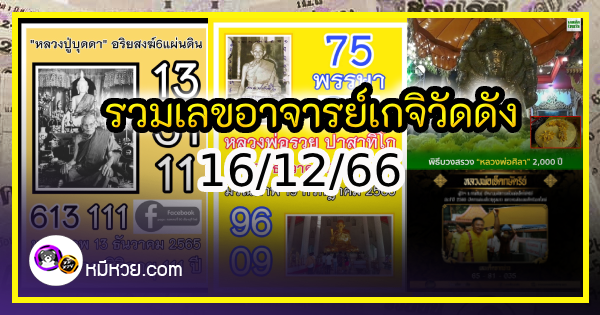 รวมเลขอาจารย์เกจิวัดดังทั่วประเทศที่ทุกคนรอคอย งวด 16/12/66