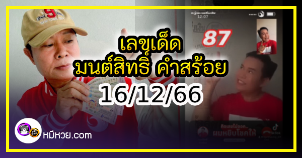 “มนต์สิทธิ์ คำสร้อย” ใบ้ตรงทุกงวด คอหวยห้ามพลาด งวด 16/12/66