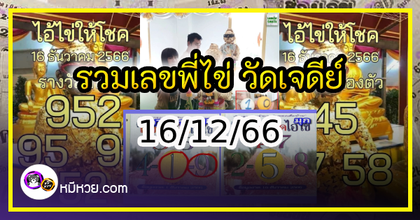 รวมเลขพี่ไข่ วัดเจดีย์ 16/12/66 เลขดังแม่นๆห้ามพลาด