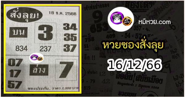 หวยซองสั่งลุย 16/12/66