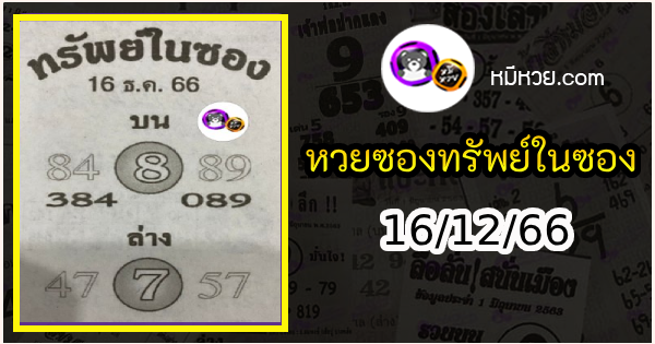 หวยซองทรัพย์ในซอง 16/12/66