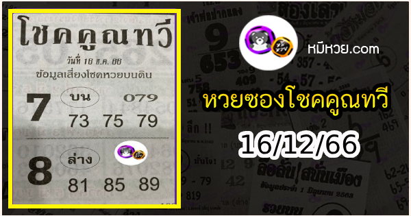 หวยซอง โชคคูณทวี 16/12/66