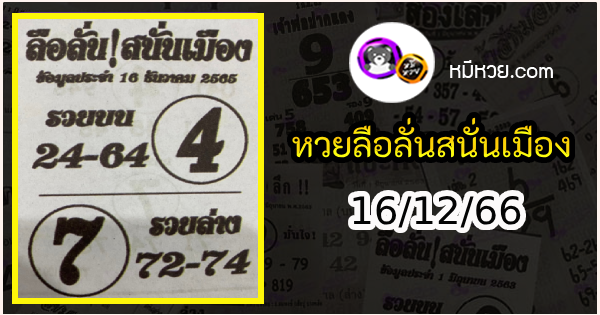 หวยซองลือลั่นสนั่นเมือง 16/12/66