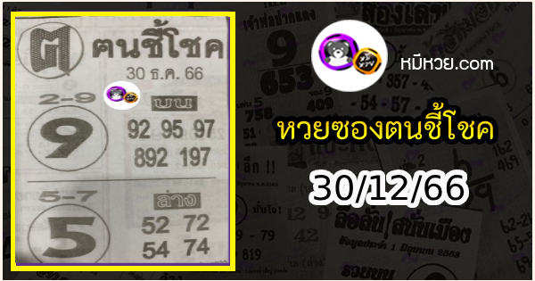 หวยซอง ฅนชี้โชค 30/12/66