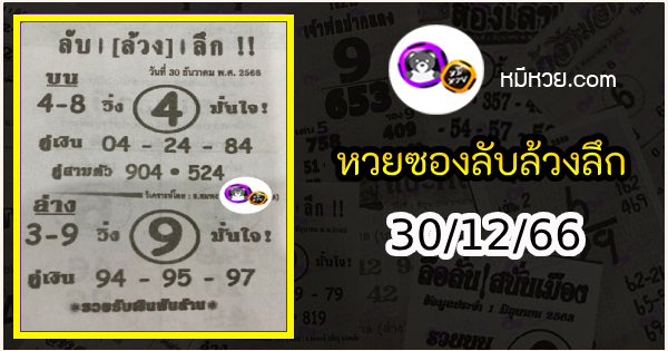 หวยซอง ลับล้วงลึก 30/12/66