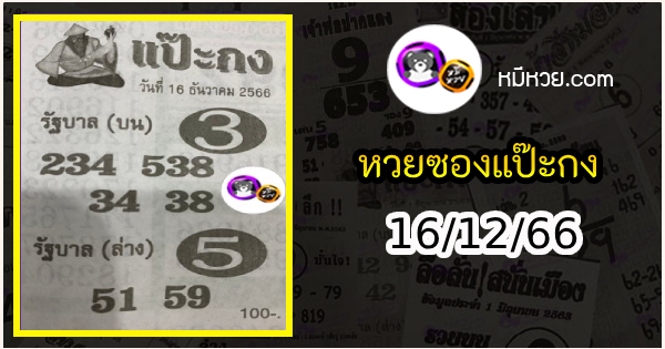 หวยซอง แป๊ะกง 16/12/66, หวยซอง แป๊ะกง 16 ธ.ค. 66, หวยซอง แป๊ะกง , เลขเด็ดงวดนี้