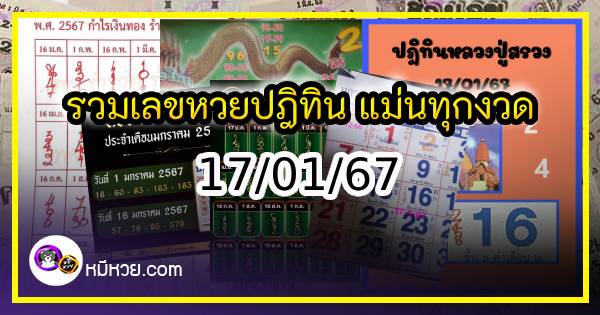 รวมเลขหวยปฎิทิน แม่นทุกงวดแป๊ะปังจริง 17/01/66