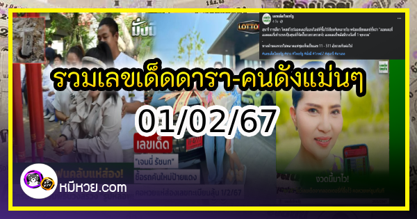 รวมเลขเด็ดดารา-คนดังแม่นๆ อยากมีโชค มาทางนี้ งวด 01/02/67