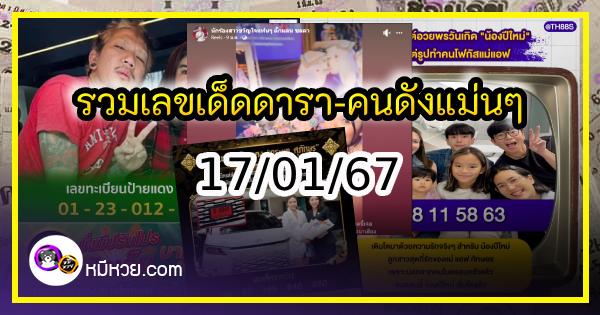 รวมเลขเด็ดดารา-คนดังแม่นๆ อยากมีโชค มาทางนี้ งวด 17/01/67