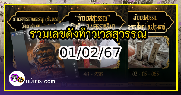 รวมเลขดังท้าวเวสสุวรรณ ทั่วประเทศที่ทุกคนรอคอย งวด 01/02/67