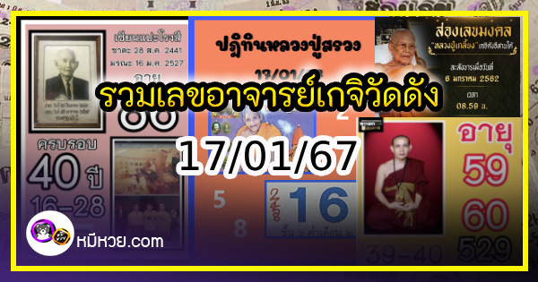 รวมเลขอาจารย์เกจิวัดดังทั่วประเทศที่ทุกคนรอคอย งวด 17/01/67