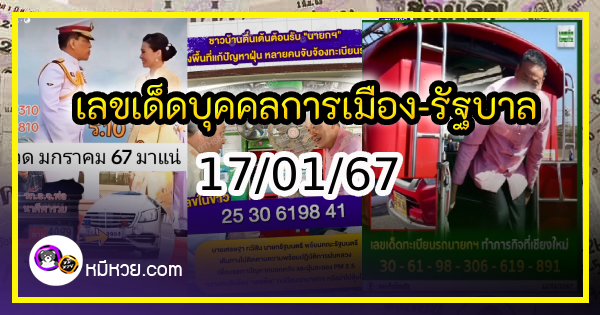 เลขเด็ดบุคคลการเมือง-รัฐบาล งวด 17/01/67