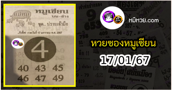 หวยซอง หมูเซียน 17/01/67