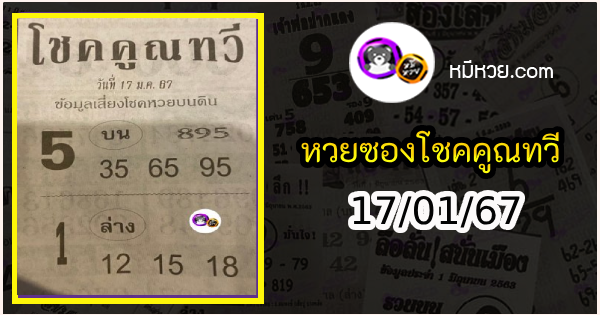 หวยซอง โชคคูณทวี 17/01/67