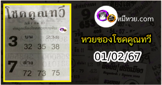 หวยซอง โชคคูณทวี 01/02/67