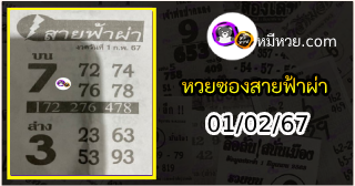 หวยซอง สายฟ้าผ่า 01/02/67