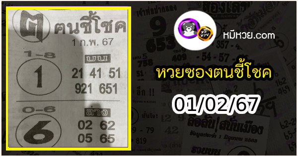 หวยซอง ฅนชี้โชค 01/02/67