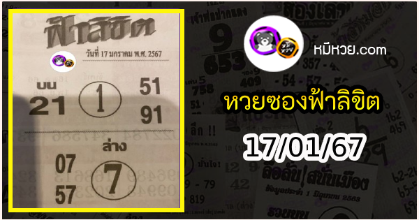 หวยซอง ฟ้าลิขิต 17/01/67