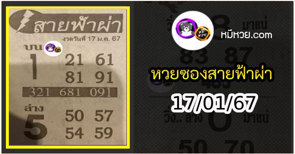 หวยซอง สายฟ้าผ่า 17/01/67