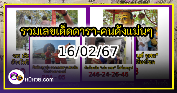 รวมเลขเด็ดดารา-คนดังแม่นๆ อยากมีโชค มาทางนี้ งวด 16/02/67