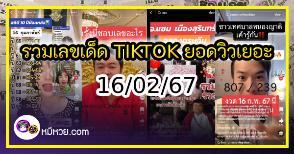 รวมเลขเด็ด TIKTOK ยอดวิวเยอะ 16/02/67 งวดนี้มาส่องต่อ